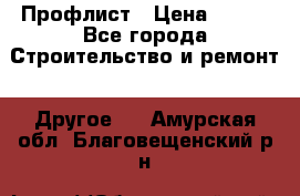 Профлист › Цена ­ 340 - Все города Строительство и ремонт » Другое   . Амурская обл.,Благовещенский р-н